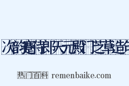 次韵蹇侍郎天元殿门芝草造句是什么意思的图片